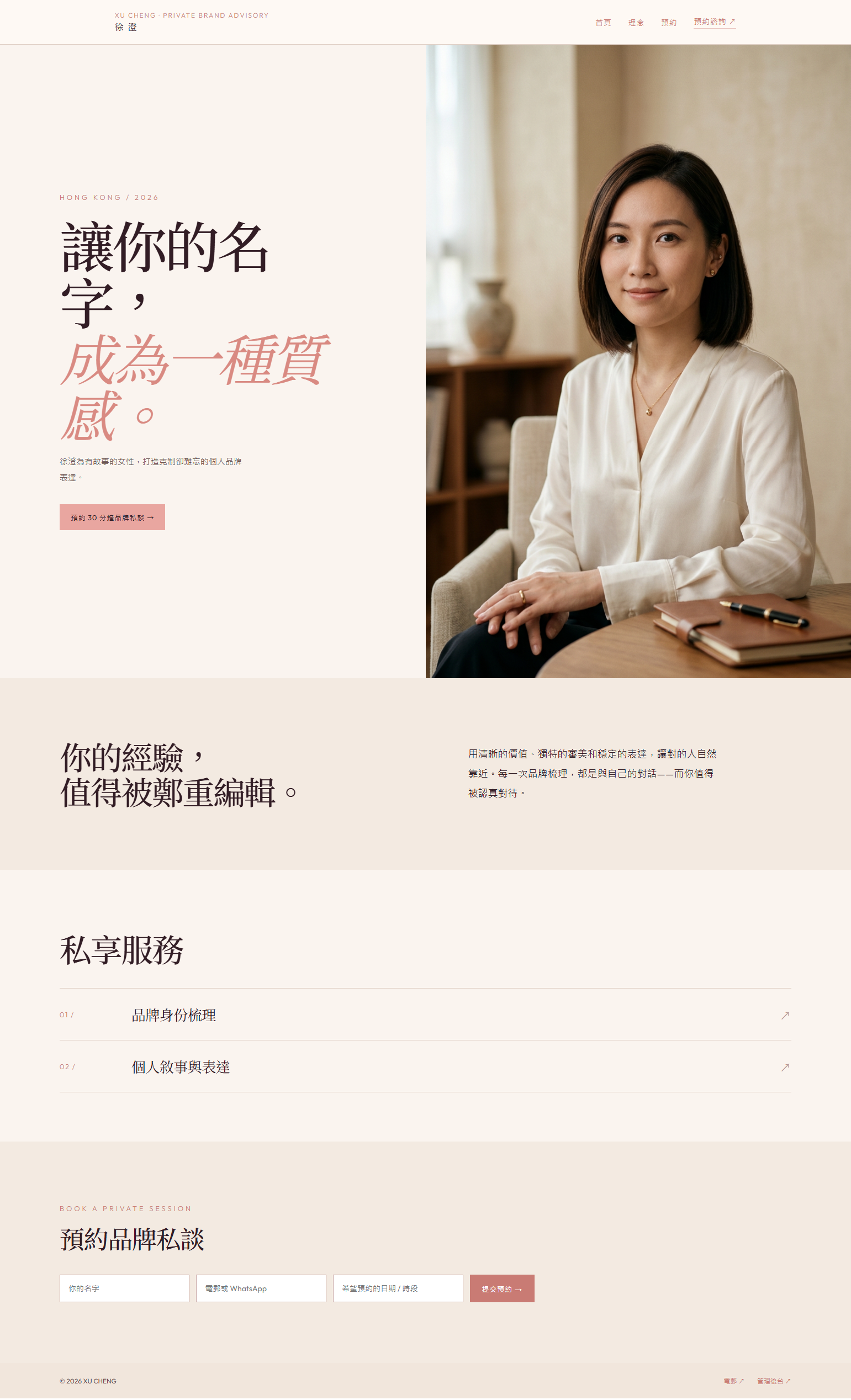 徐澄私人品牌顧問網站截圖